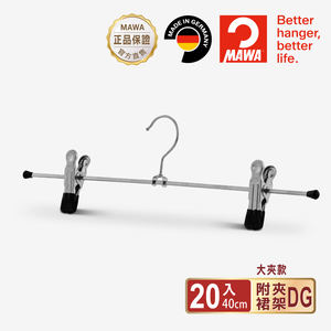 【德國MAWA】德國原裝進口 無痕止滑 時尚裙褲夾40cm 20入/黑