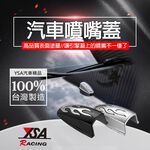 YSA 汽車噴水蓋(兩入/組), , large