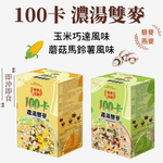 100卡濃湯雙麥 玉米巧達風味/蘑菇馬鈴薯風味 25gx6包 藜麥 燕麥 奶素 即沖即飲, , large