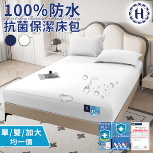 【Hilton 希爾頓】100%防水抗菌保潔床包-單人、雙人、加大均一價/顏色隨機(薄床包/床笠/床墊)(B0239)
