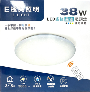 [寶旺旺] E極亮 38W LED 星空吸頂燈｜IP54防水防塵｜三色調光調色｜全電壓｜CNS認證