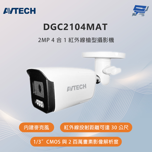 昌運監視器 AVTECH陞泰 DGC2104MAT 200萬畫素 4合1紅外線槍型攝影機 內建麥克風,  昌運監視器 AVTECH陞泰 DGC2104MAT 200萬畫素 4合1紅外線槍型攝影機 內建麥克風