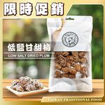 【台灣小糧口】低鹽甘甜梅 150g*1包, , large
