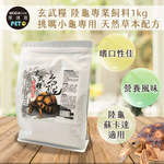 【摩達客特寵系列】玄武糧 陸龜專業飼料1kg 挑嘴小龜專用 天然草本配方 烏龜飼料(陸龜 蘇卡達 適用), , large