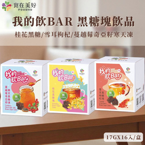 我的飲bar 黑糖塊飲品-蔓越莓奇亞籽寒天黑糖凍(17gx16入/盒)
