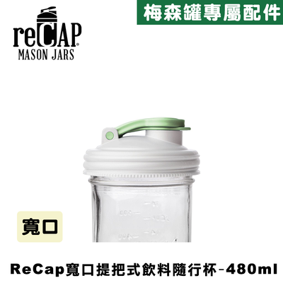 Ball® 16oz/480ml 寬口梅森罐飲料隨行杯-螢光白 reCAP Mason Jars Lid POUR cap 全新升級防漏/飲料隨行杯/提把蓋/飲料蓋/冷水壺