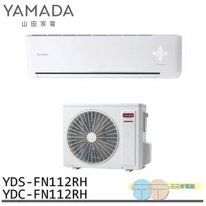 YAMADA 山田家電 15-23坪 變頻 冷暖分離式空調 冷氣 YDS-FN112RH/YDC-FN112RH