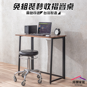 [拜爾家居]免組裝秒收摺疊桌 摺疊桌 折疊桌 書桌 工作桌 免安裝摺疊桌 露營桌 拜拜桌 桌子 辦公桌 簡易桌 免工具組裝 (免運)