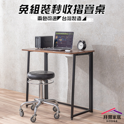 [拜爾家居]免組裝秒收摺疊桌 摺疊桌 折疊桌 書桌 工作桌 免安裝摺疊桌 露營桌 拜拜桌 桌子 辦公桌 簡易桌 免工具組裝 (免運)