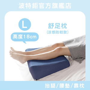 ｜涼感防蚊─3色｜舒足枕 L 號 抬腿枕 靠枕 趴枕