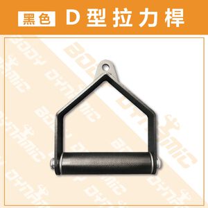 【德旺健身器材】【專業拉力器】黑色D型拉力桿
