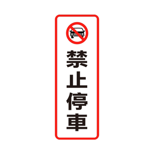 W.I.P 800系列 標示牌 9X25cm 禁止停車 /個 NO.810