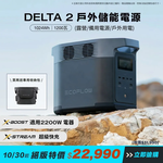 【固士特】EcoFlow Delta 2 儲能電源+贈專用收納包, , large