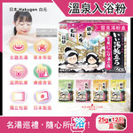 [日日好物]日本Hakugen白元-名湯之旅潤澤香氛濁湯型溫泉入浴劑25gx12包/盒(多款可選), , large