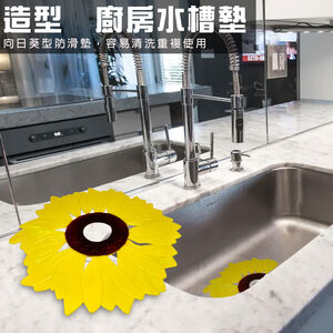 金德恩 GS MALL 台灣製造 買一送一 廚房水槽止滑墊 流理台墊 排水槽墊 濾水槽墊 防滑墊 止滑墊 水槽墊 太陽花
