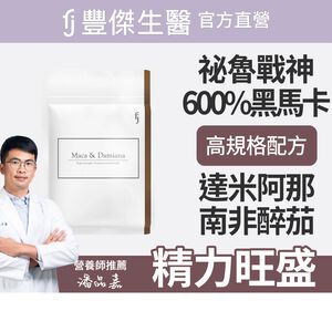 【FJ豐傑生醫】馬卡+達米阿那30顆/袋-男性調整體質祕魯戰神600%紅黑馬卡增強體力x精神旺盛x滋補強身