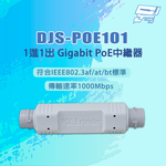 昌運監視器 DJS-POE101 1進1出 1000Mbps Gigabit PoE中繼器, , large