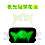 金德恩 GS MALL 台灣製造 一組2入 夜光蝴蝶花插 蝴蝶造景圍籬 插地棒 蝴蝶園藝裝飾 花盆插件 夜光花插 插土裝飾, , large