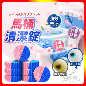 [夢巴黎] 雙效馬桶清潔錠