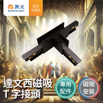 DanceLight Da Vinci Magnetic T-joint Magnetic row lights Track lights Projection lights, , large