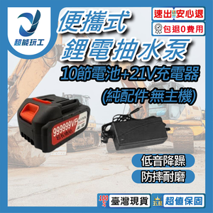 便攜式鋰電抽水泵/10節電池+21V充電器【純配件】
