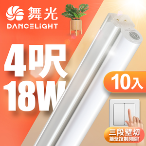 DanceLight舞光 10入組 4呎18W LED壁切三色支架燈 T5 一體化調色層板燈(串接線另購)