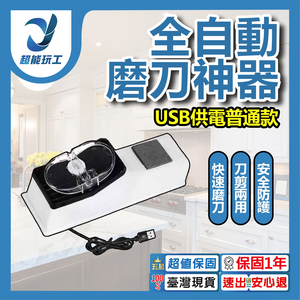 Fully Automatic Knife Sharpening Tool / USB Standard Model