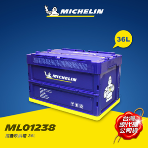 [進泓]MICHELIN 米其林 36L 多功能折疊/摺疊收納箱 總代理公司貨