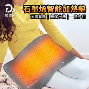【嘟嘟屋】石墨烯智能加熱墊