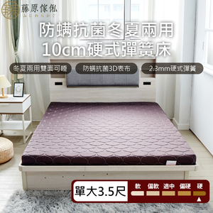 台灣製【藤原傢俬】冬夏兩用護背防螨抗菌10 cm彈簧床墊-硬