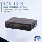 昌運監視器 HANWELL HCS-101K HDMI 音訊擷取器 4Kx2K 支援MHL2.0輸入, , large