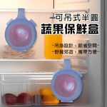 GS MALL 台灣製造 一入 可吊式半圓蔬果保鮮盒 蔬菜保鮮盒 水果保鮮盒 冰箱保鮮盒 冰箱置物盒 蔬果盒 半圓盒, , large