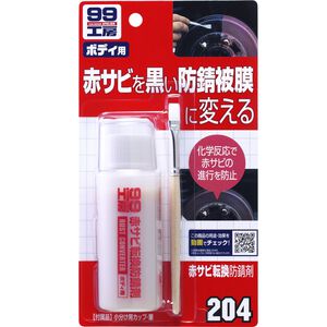 [力守貿易]日本SOFT 99 鏽轉換劑