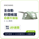 [JIELIEN]【XINCHANG信昌】戶外3-5人全自動秒開帳篷-前廳升級版-綠, , large