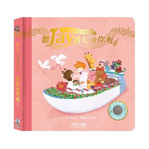 [禾流文創]聽JAY小音樂看見大世界-聽JAY我好愛你喔