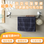 【WE CHAMP】真空吸盤雙桿不鏽鋼掛勾毛巾架(衛浴毛巾架 不鏽鋼毛巾架 雙桿毛巾架 毛巾架), , large