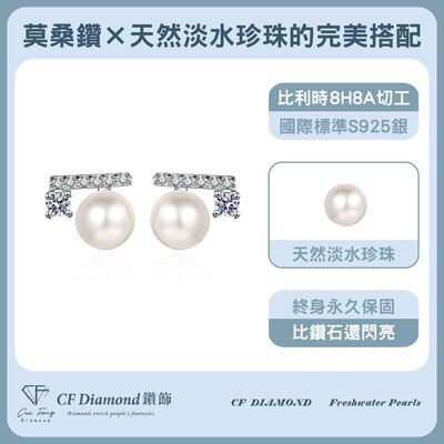 【CF鑽飾】耳環 天然淡水珍珠X莫桑鑽《晨露》6mmx21.6分