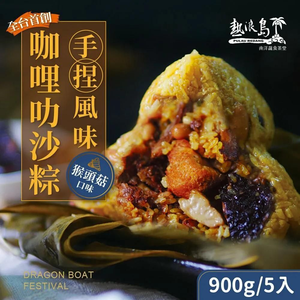 熱浪島-咖哩叻沙猴頭菇粽（奶素）