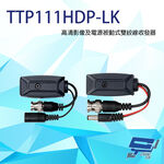 昌運監視器 TTP111HDP-LK 4K 高清影像及電源被動式雙絞線收發器 最遠距離300M, , large