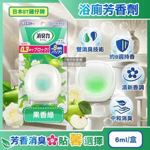 [日日好物]日本ST雞仔牌-消臭力持香約8週浴廁瞬效淨味除臭芳香劑6ml/盒-果香綠(放置型脫臭擴香,衛浴香氛盒,浴室空氣清新,如廁瞬效去味,洗手間除尿騷氨臭)