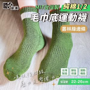 [凱美棉業] 7雙組 MIT台灣製 純棉1/2毛巾底運動襪 叢林綠邊條 凱美棉業