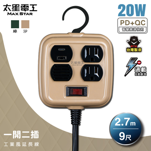 【太星電工】一開二插PD20W工業風延長線/3P 15A 9尺(沙棕色)