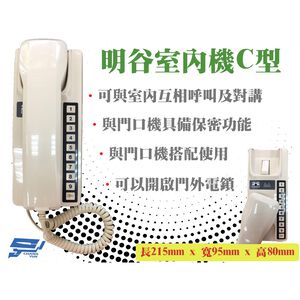 昌運監視器 明谷牌透天厝專用對講機C型/門口機/室內機