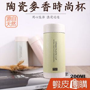 金德恩 GS MALL 200ml 秸稈陶瓷內膽杯 沒把手 秸稈杯 陶瓷杯 麥香杯 時尚杯 水杯 馬克杯 保溫杯