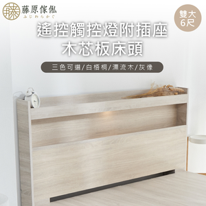 台灣製【藤原傢俬】遙控/觸控燈附插座木芯板床頭(不含床底)
