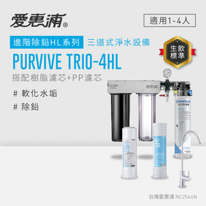 【愛惠浦】硬水區櫥下淨水器 PURVIVE Trio-4HL 三道式生飲淨水器 (前置PF105溝槽+RES800樹脂濾心)