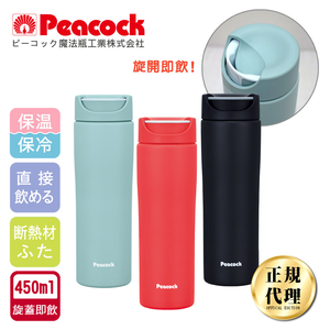 【日本孔雀Peacock】知性隨行 旋轉微笑馬克 不鏽鋼保溫杯-450ml(旋蓋即飲設計)-任選色
