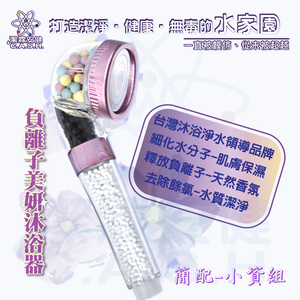 潔霖安健負離子美妍健康沐浴器-長春花籃-小資組