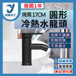 G圓形冷熱水龍頭(烤黑)高17CM-送2條60cm高壓軟管, , large