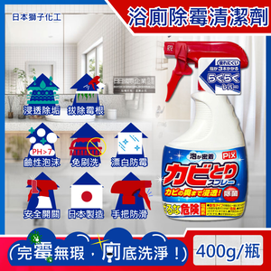 [日日好物]日本獅子化工-PIX衛浴免刷洗鹼性除霉濃密泡沫噴霧清潔劑400g/瓶(磁磚縫隙矽利康去霉,廁所馬桶漂白,浴室地墊浴簾防霉,玻璃除水垢)